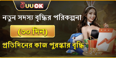 নতুন সদস্য বোনাস promotion